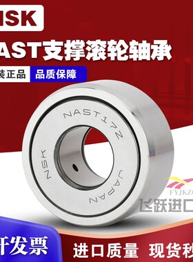 进口NSK滚轮 NAST6 8 10 12 15 17 20 25 30 35 40 45 ZZ滚针轴承