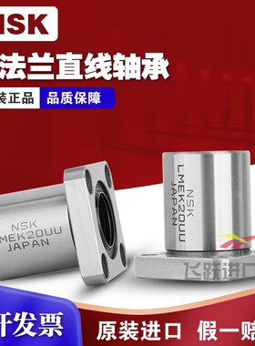 NSK进口LMEK8 12 16 20 25 30 40 50 60LUU方法兰加长直线轴承
