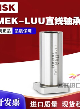 NSK进口LMEK8 12 16 20 25 30 40 50 60LUU方法兰加长直线轴承