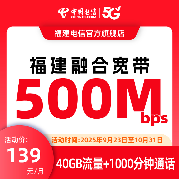 500兆139融合包月套餐