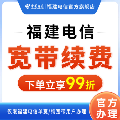 福建电信宽带续费原套餐续约在线极速办理福州泉州厦门包年缴费