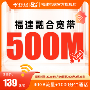 福建电信宽带办理融合宽带新装500兆139套餐随机选号上门安装