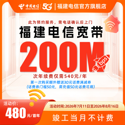 福建宽带电信宽带泉州三明宽带办理200M家庭宽带新装上门安装闪购