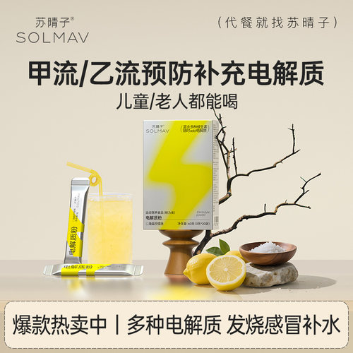 苏晴子电解质粉冲剂儿童感冒发烧补充电解质水冲饮恢复维生素