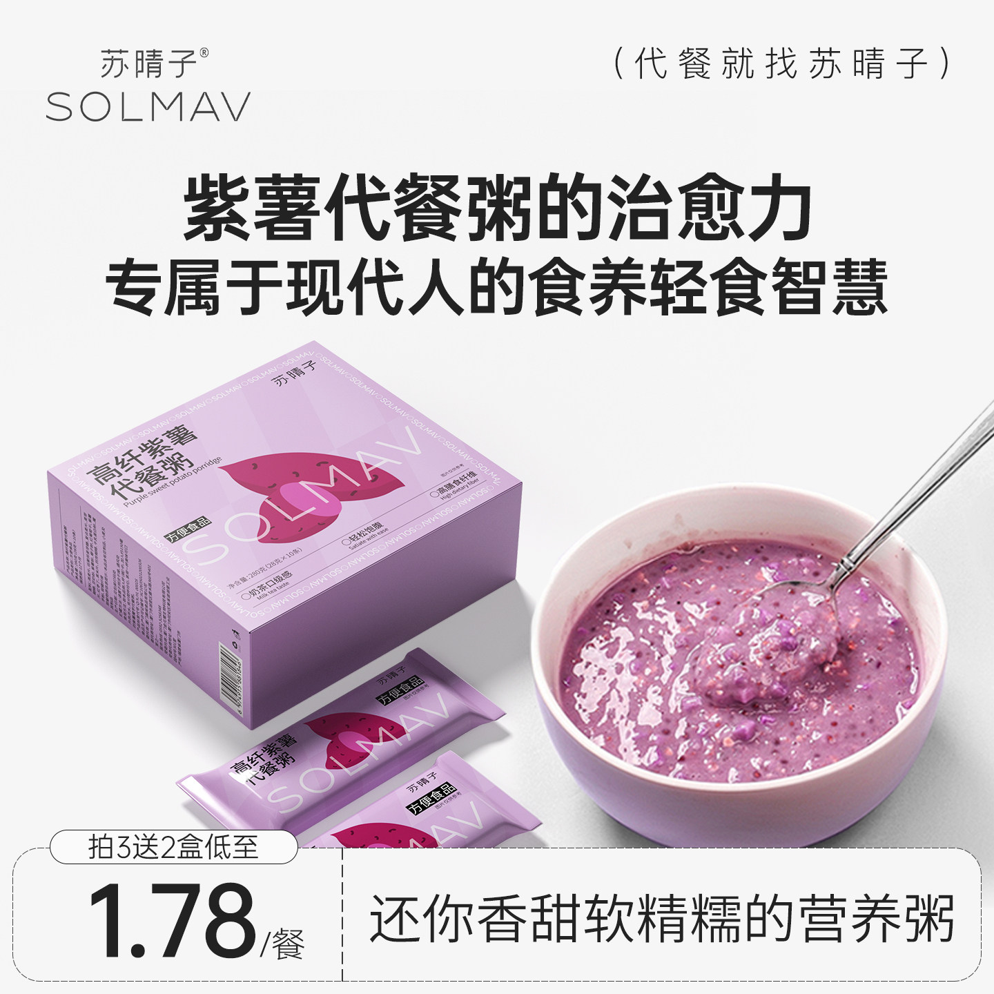 苏晴子高纤维紫薯魔芋代餐粥营养燕麦片代餐粥速食冲饮轻食早餐
