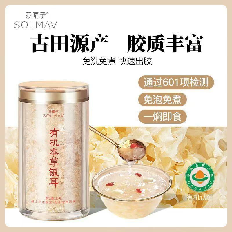 苏晴子古田有机本草银耳冲泡即食免煮营养早餐银耳干货官方旗舰店,粮油调味/速食/干货/烘焙,银耳/冻干银耳及银耳制品,淘宝优惠券,粉丝福利购,淘宝优惠卷