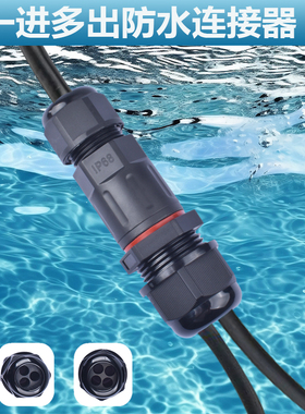 一进多出防水连接器一分二/三/四电缆分线器户外LED灯电线接线器