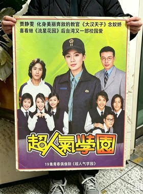 2004绝版经典怀旧台湾青春电视剧《超人气学园》原版完整连续剧