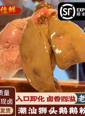 潮汕正宗现卤狮头鹅粉肝