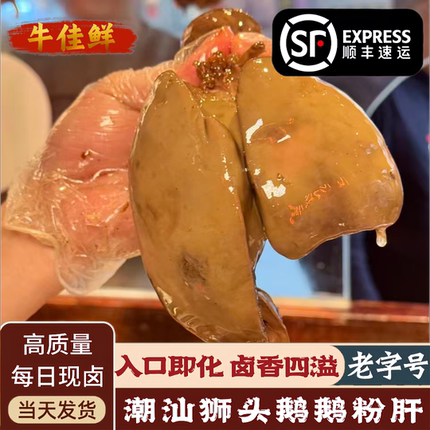 【酒店级别】潮汕卤鹅肝酒店级别鹅粉肝嫩滑潮州卤鹅新鲜卤狮头鹅