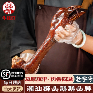 潮汕卤鹅肉狮头鹅头特产整只卤鹅颈鹅脖家庭快手菜熟食下酒菜现卤