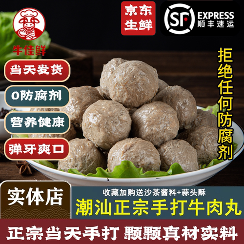 【肉含量≥98%】正宗潮汕牛肉丸