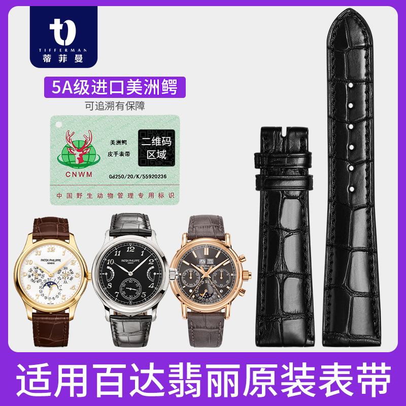 蒂菲曼定制鳄鱼皮表带百达翡丽