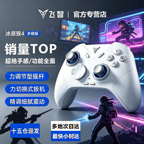 飞智冰原狼4/3游戏手柄Switch2