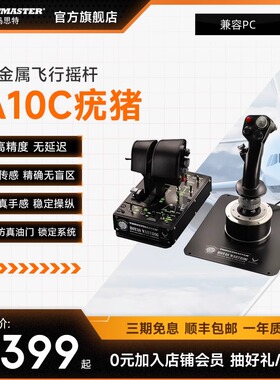 图马思特 疣猪A10C模拟飞行摇杆 适配皇牌空战/战争雷霆 /DCS游戏 支持PC平台