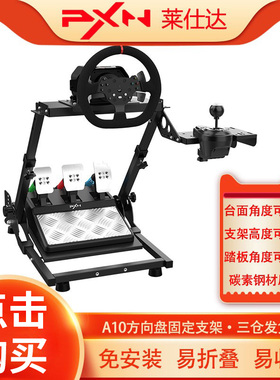 莱仕达A10游戏方向盘支架适用于V9/V10/V12魔爪罗技G29/27/923图马思特T300T248TGT挂挡杆托架脚踏板折叠支架