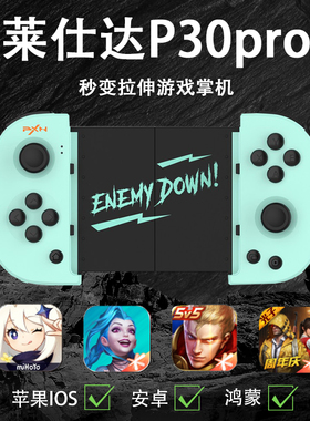 莱仕达P30pro幻塔暗黑破坏神不朽苹果安卓拉伸手机游戏手柄mfi原神ios蓝牙手游lol悟饭街篮2灌篮高手NBA