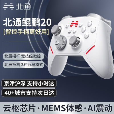 北通鲲鹏20多模霍尔游戏手柄