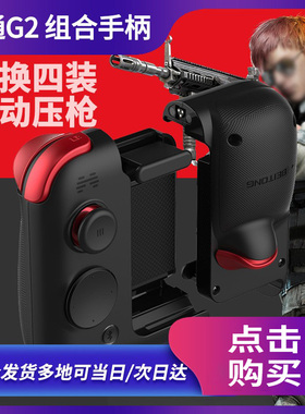 北通G2游戏手柄暗黑破坏神不朽吃鸡神器辅助外设按键王者一键连招换装安卓苹果荣耀通用ios