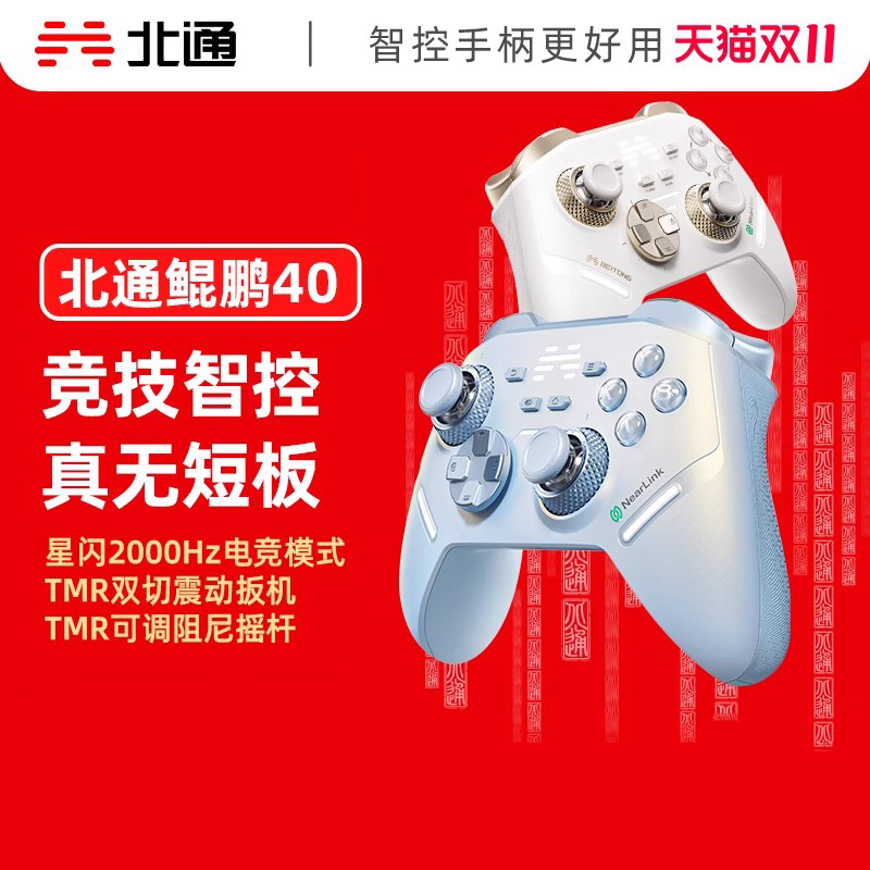 北通鲲鹏40智控无线游戏手柄xbox机械按键switch电脑PC手机电视steam蓝牙体感NS黑神话悟空原神Apex我的世界