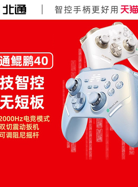 北通鲲鹏40智控无线游戏手柄xbox机械按键switch电脑PC手机电视steam蓝牙体感NS黑神话悟空原神Apex我的世界