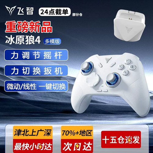 飞智冰原狼4代/3游戏手柄Switch2