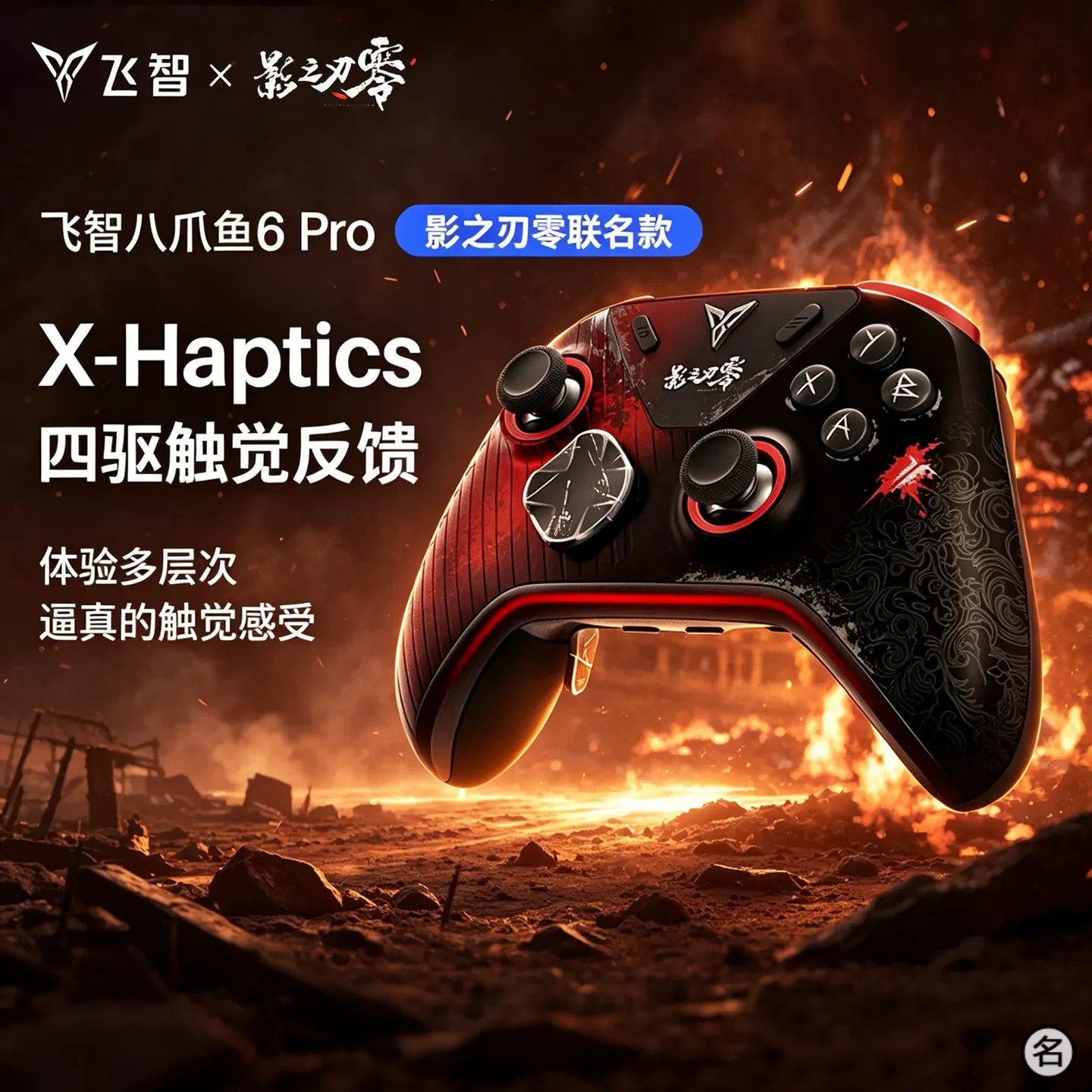 【影之刃零联名】飞智八爪鱼6Pro 触觉反馈精英手柄影之刃零联名游戏手柄pc电脑steam游戏手柄无线蓝牙类XBOX