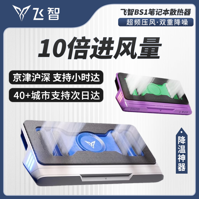 飞智BS2pro压风式笔记本散热底座BS1电脑散热器静音降噪风扇游戏本专用散热神器可防尘支架涡轮压风制冷降温
