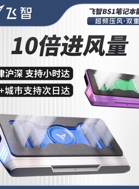 飞智BS2pro压风式笔记本散热底座BS1电脑散热器静音降噪风扇游戏本专用散热神器可防尘支架涡轮压风制冷降温