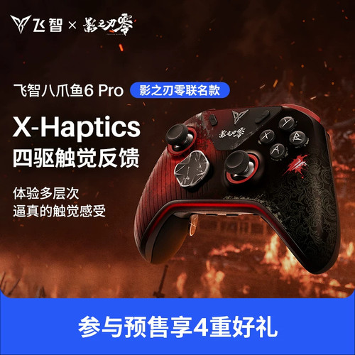【影之刃零联名】飞智八爪鱼6Pro 触觉反馈精英手柄影之刃零联名游戏手柄pc电脑steam游戏手柄无线蓝牙类XBOX