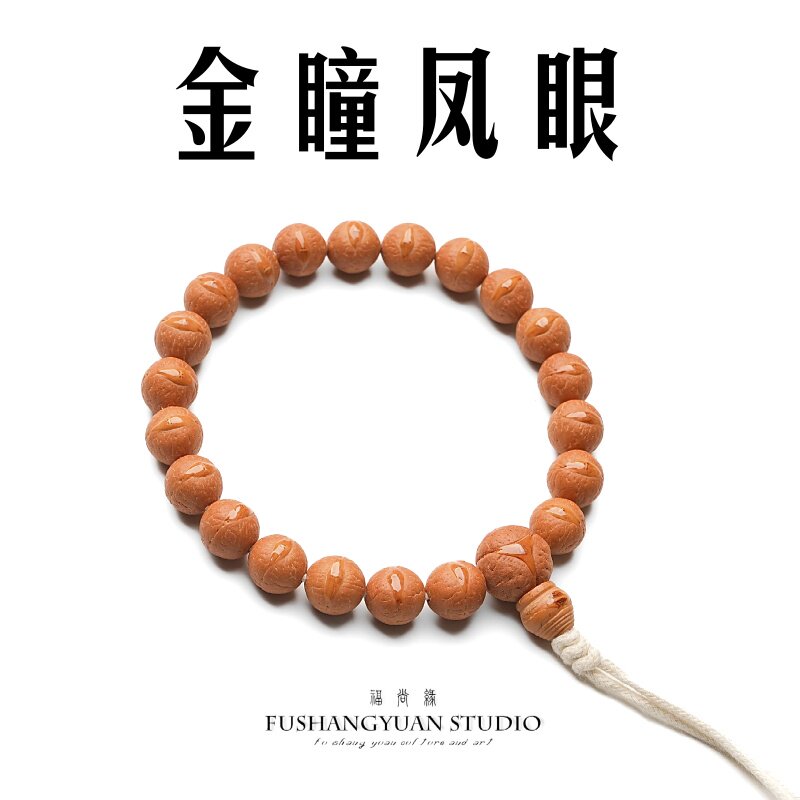 福尚缘〖金瞳凤眼〗凤眼菩提子龙眼手串手持尼泊尔小众文玩手串