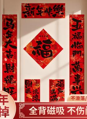 马年磁吸对联2026新款春节对联春联布置新年过年入户门福字贴装饰