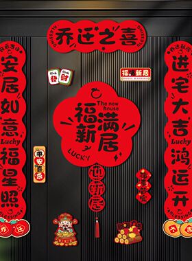 磁吸乔迁新居对联2026新款入宅搬家新房布置仪式入户门贴乔迁之喜