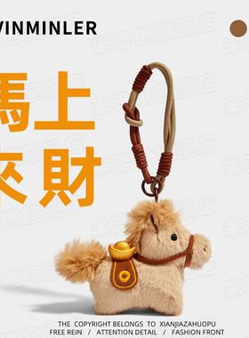 2026马年吉祥物本命年小马挂件可爱毛绒元宝公仔钥匙扣包车挂饰品