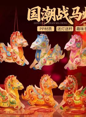 马年灯笼手工diy国潮战马元旦节儿童手提古风花灯材料包活动暖场