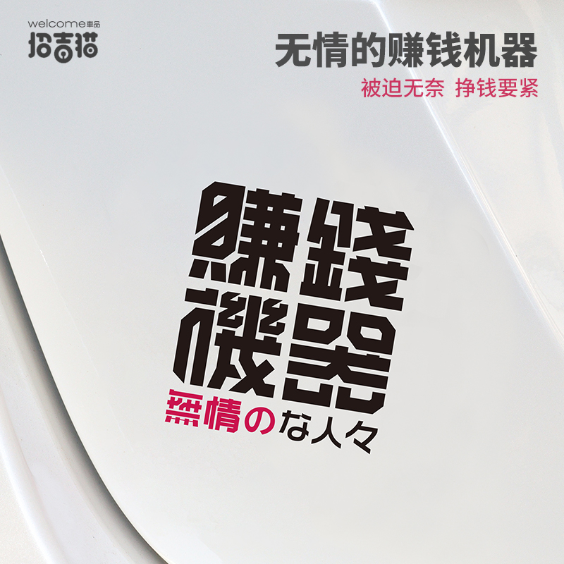 无情的赚钱机器车贴汽车个性创意搞笑文字车身划痕贴电动车装饰贴