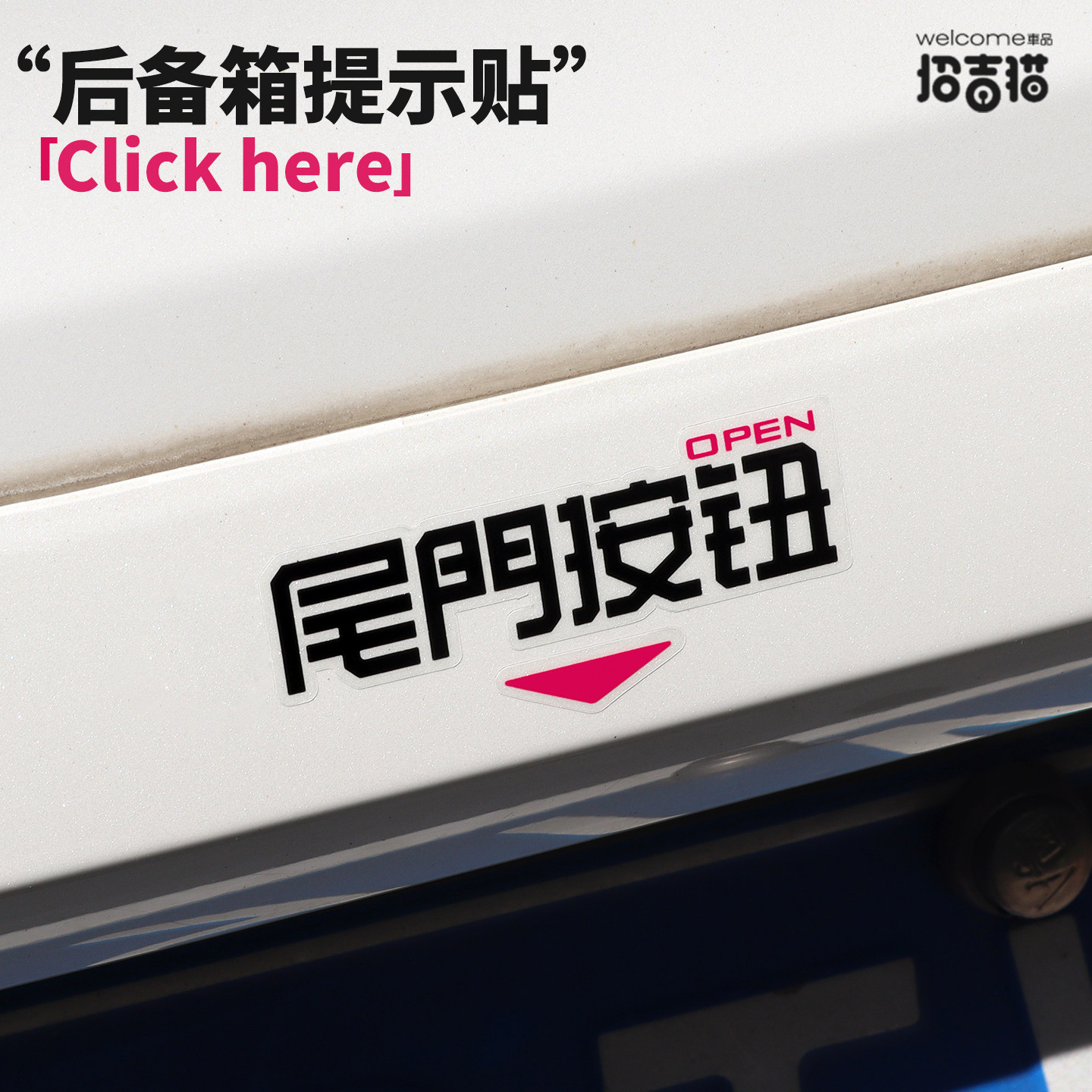 招吉猫尾门按钮开关提示贴适用于岚图问界M9后备箱开门提示贴纸