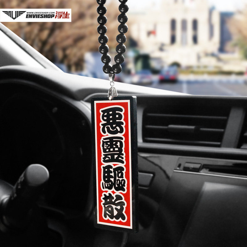 汽车挂饰车内后视镜挂件恶灵驱散禁止酒驾安全行驶吊坠装饰品车挂