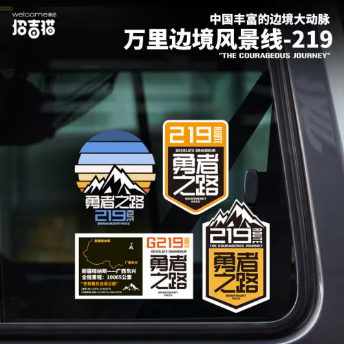 招吉猫国道219勇者之路车贴装饰
