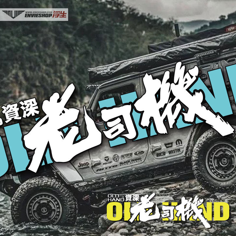 老司机汽车贴纸车门拉花摩托车装饰贴后档玻璃车贴创意文字划痕贴