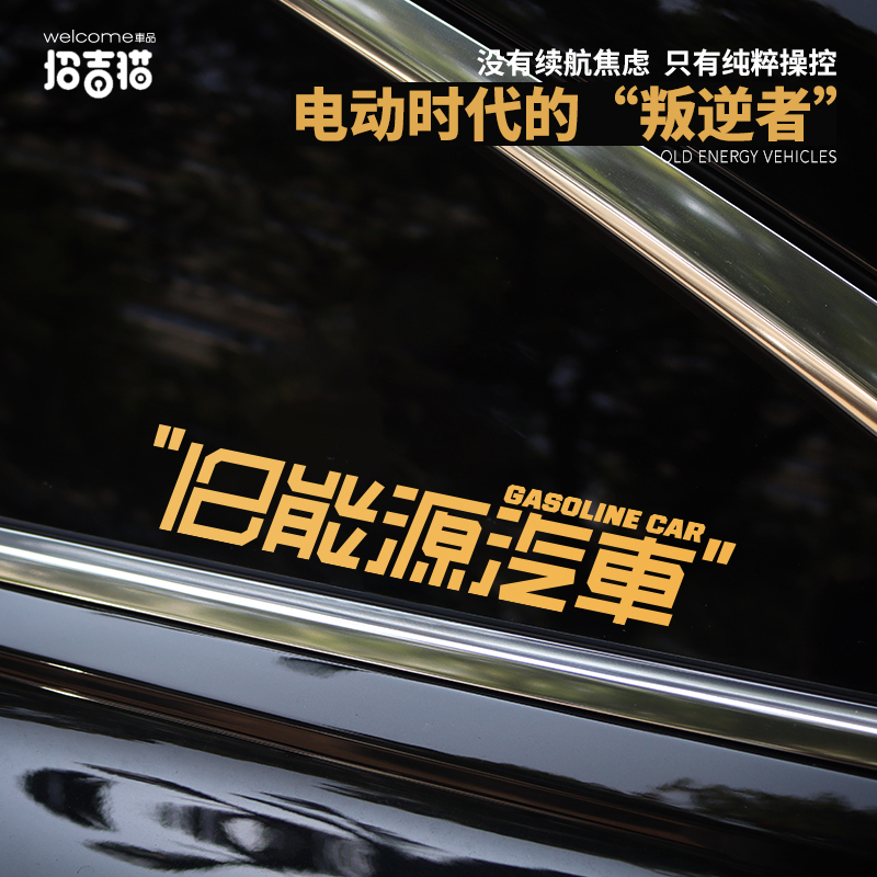 招吉猫旧能源汽车贴纸玻璃装饰贴