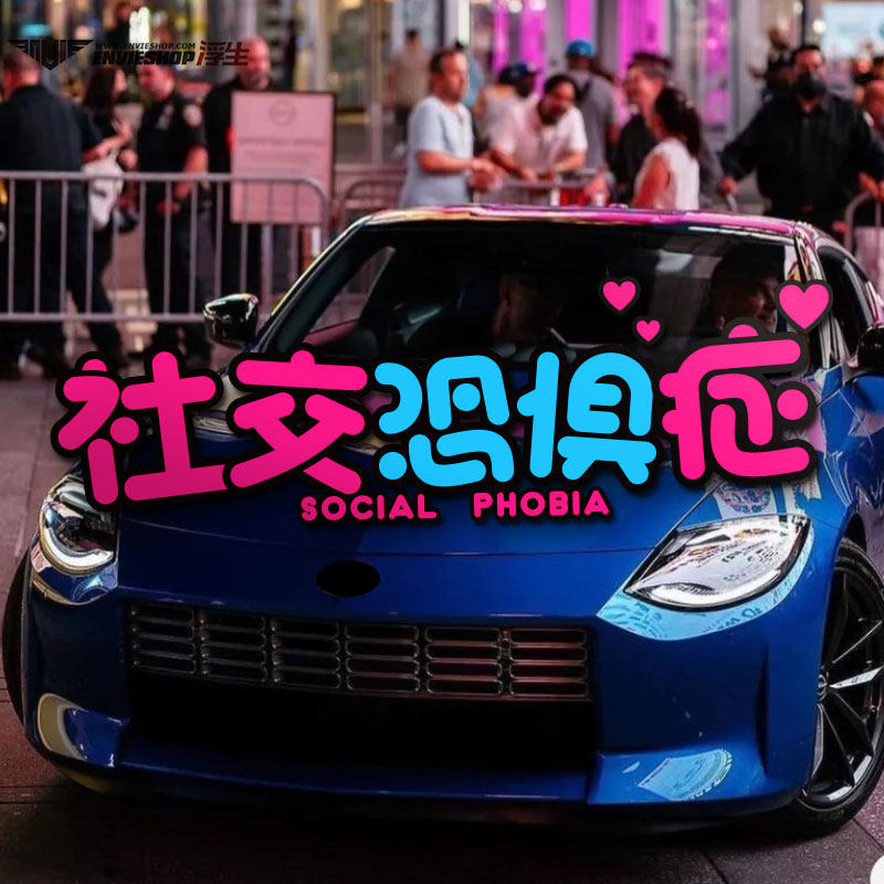 汽车个性搞笑创意抖音网红社交恐惧症社恐反光车贴摩托车头盔贴纸