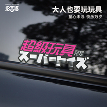 超级玩具汽车贴纸划痕遮挡贴纸电瓶车机车装饰贴大玩具反光防水贴