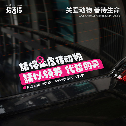 禁止虐待动物汽车贴纸划痕贴防水