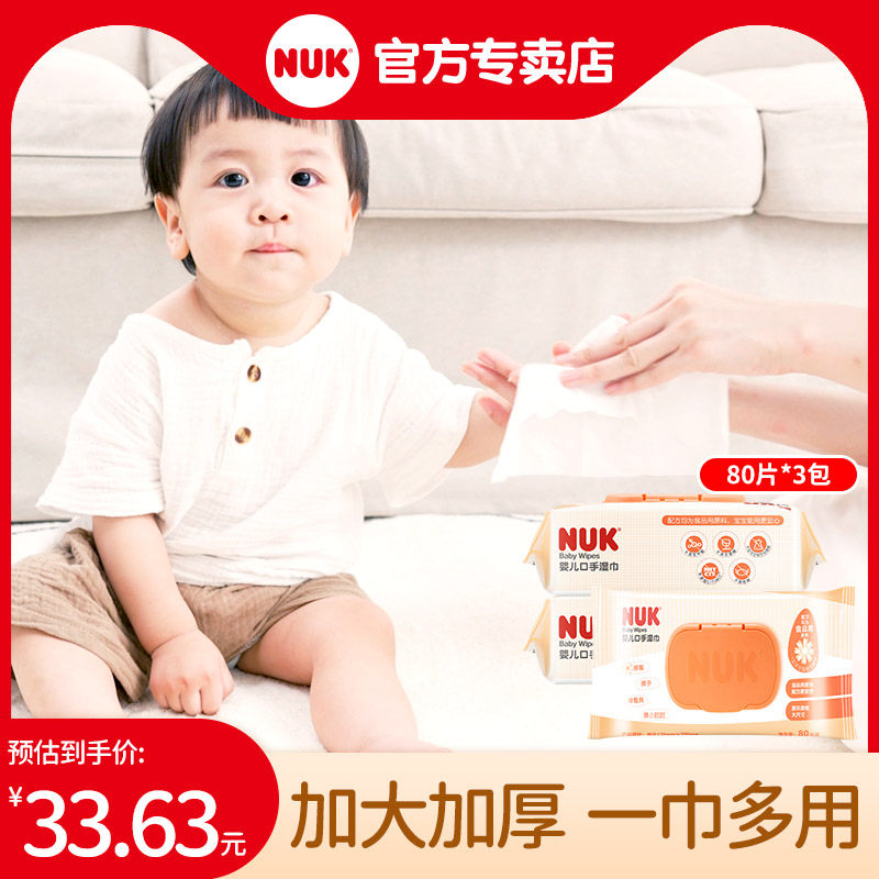 NUK婴儿口手湿巾25抽/80抽包儿童湿巾手口湿巾婴儿湿巾怎么看?