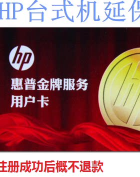 惠普/HP 台式机延保服务 Pavilion 保内升级三年含上门服务UN036E