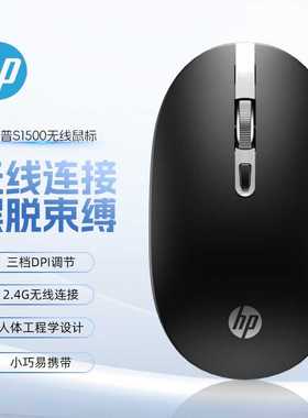 HP/惠普S1500无线鼠标小巧便携鼠标通用商务办公鼠标省电轻声