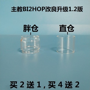 主教BI2HOP改良升级1.2版本玻璃仓 玻璃罩玻璃管 不是一代二代用