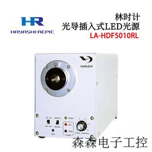 HDF5010C 5010RL LED光源LA 日本林时计光导插入式 7010RL