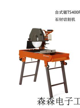 供应机械行业瑞典台式锯TS400F石砖切割机 cutting machine